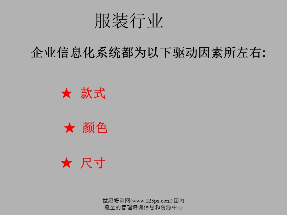 服装企业（集团）ERP企业信息化系统建设.ppt_第2页