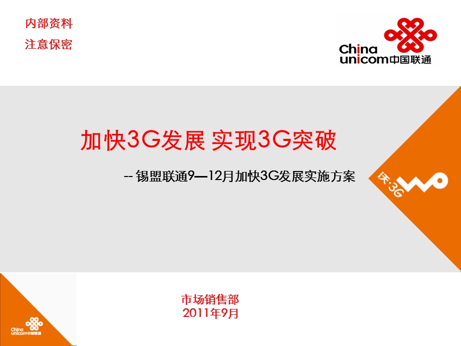 联通分公司9--12月加快3G发展实施方案(1).ppt_第1页