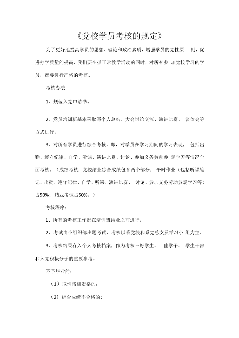 《党校学员考核的规定》.docx_第1页