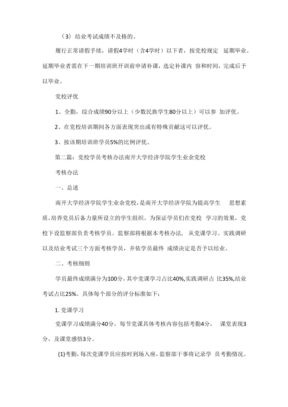 《党校学员考核的规定》.docx_第2页