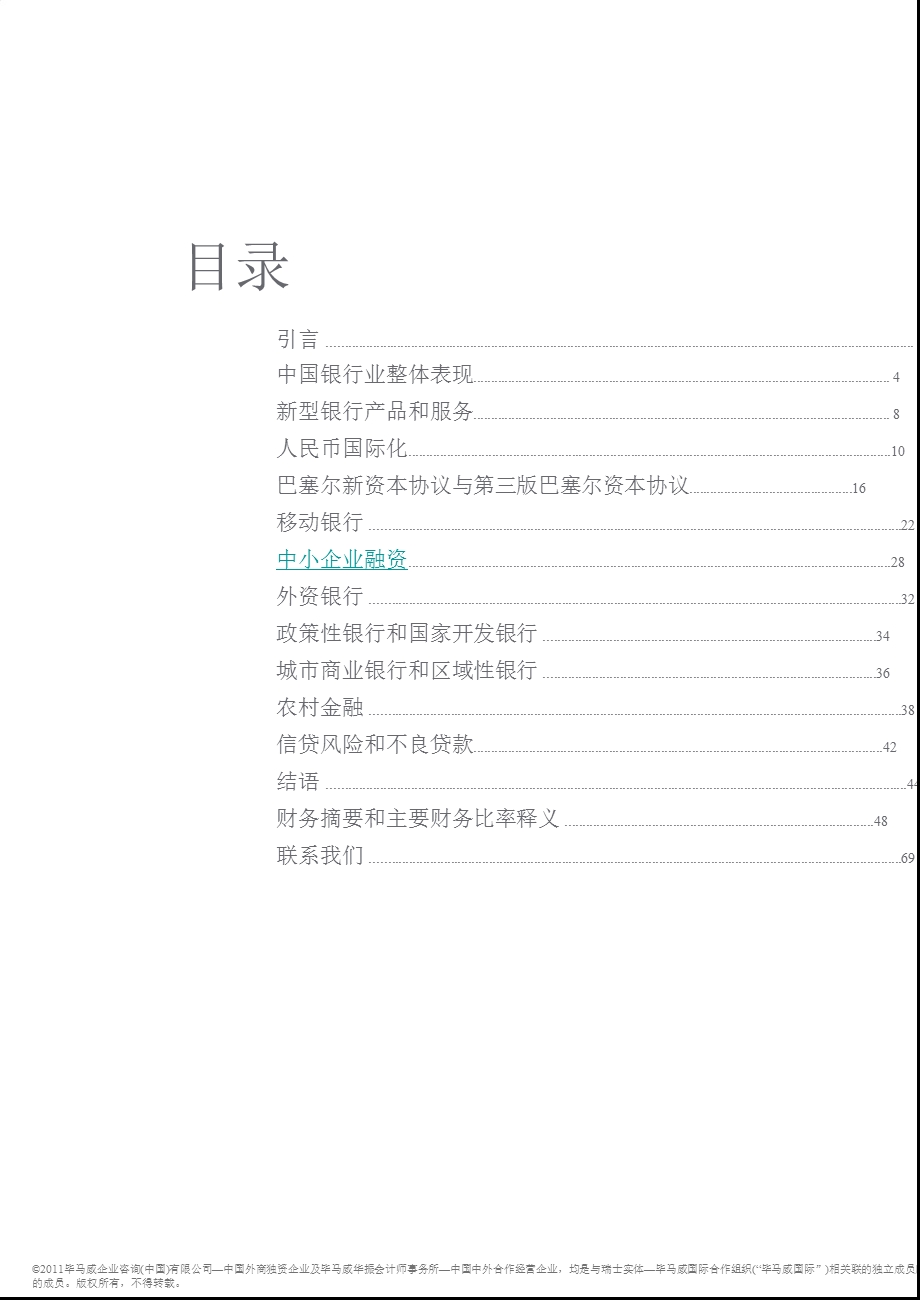 2011年中国银行业调查报告.ppt_第3页