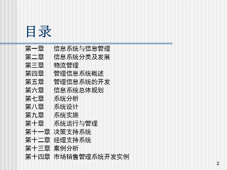 企业管理信息系统培训.ppt_第2页