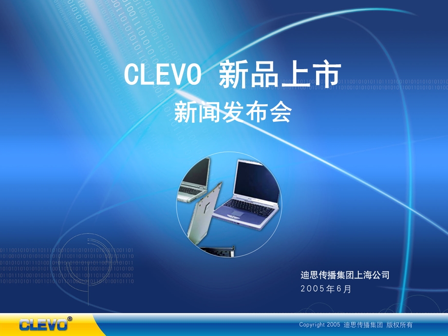 （广告策划）CLEVO 新品上市新闻发布会.ppt_第1页