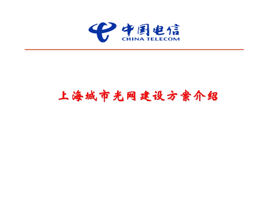 中国上海城市光网建设指导意见--方案介绍(1).ppt_第1页