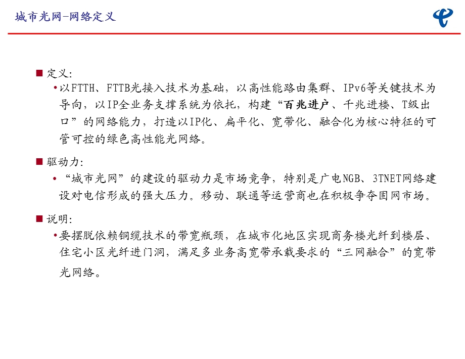 中国上海城市光网建设指导意见--方案介绍(1).ppt_第2页