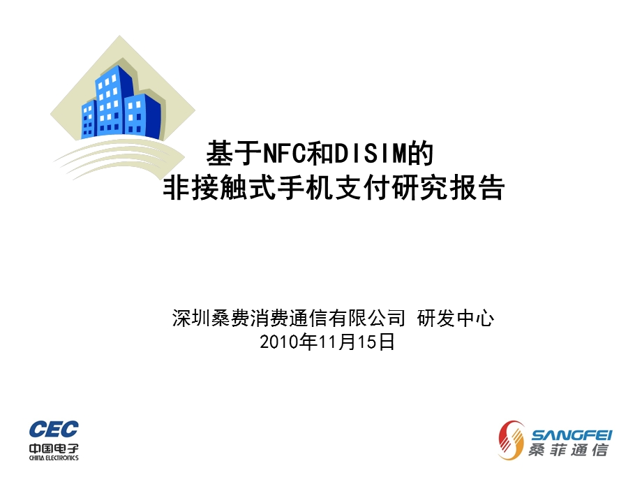 基于NFC和DISIM的非接触式手机支付研究报告(1).ppt_第1页