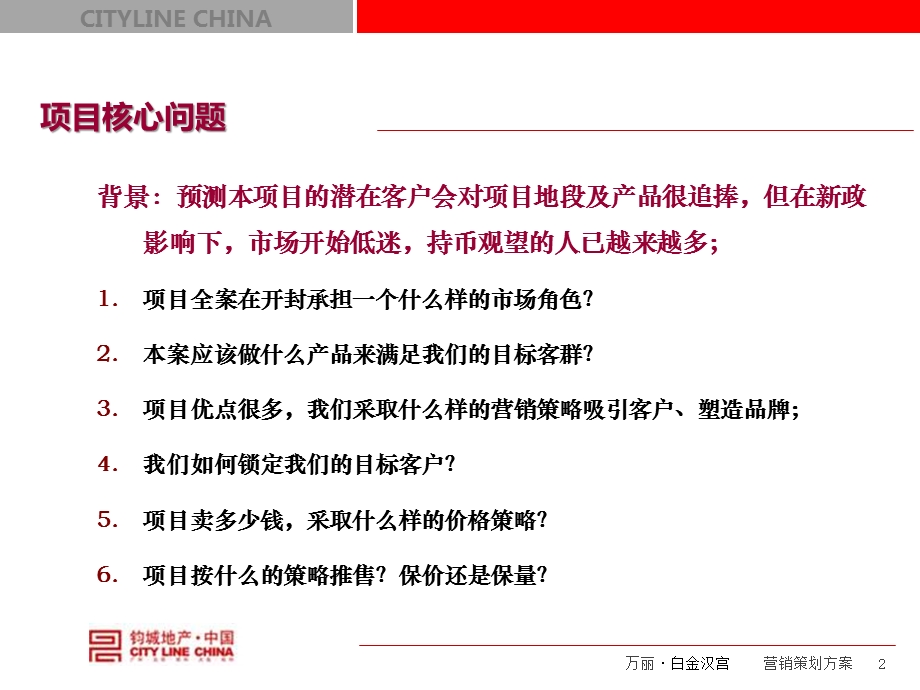 钧城地产2010年7月16日开封万丽·白金汉宫项目整体定位及营销策划.ppt_第2页