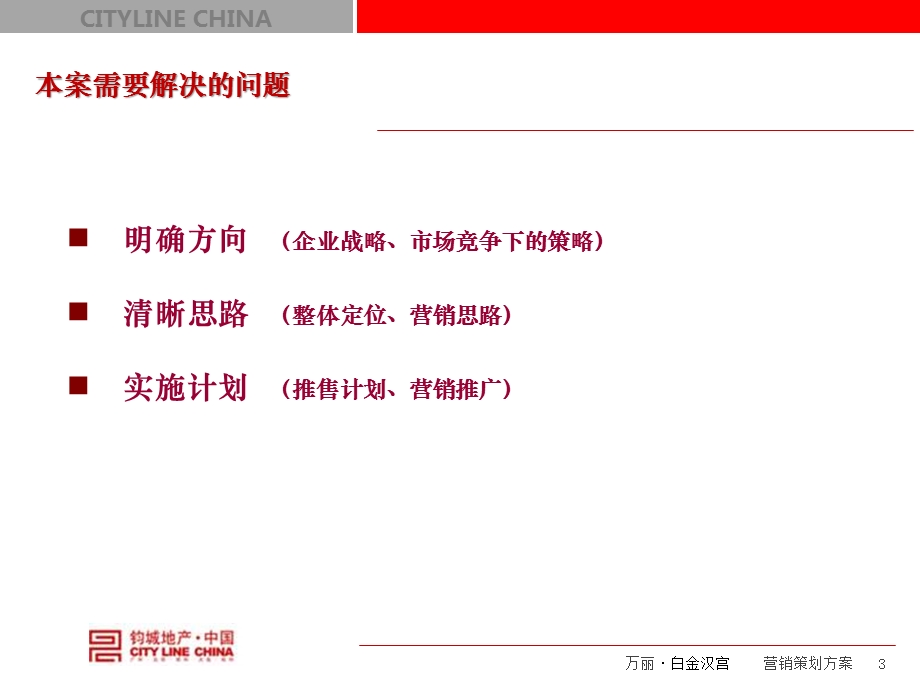 钧城地产2010年7月16日开封万丽·白金汉宫项目整体定位及营销策划.ppt_第3页