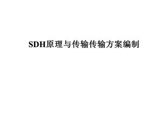SDH原理与传输传输方案编制.ppt