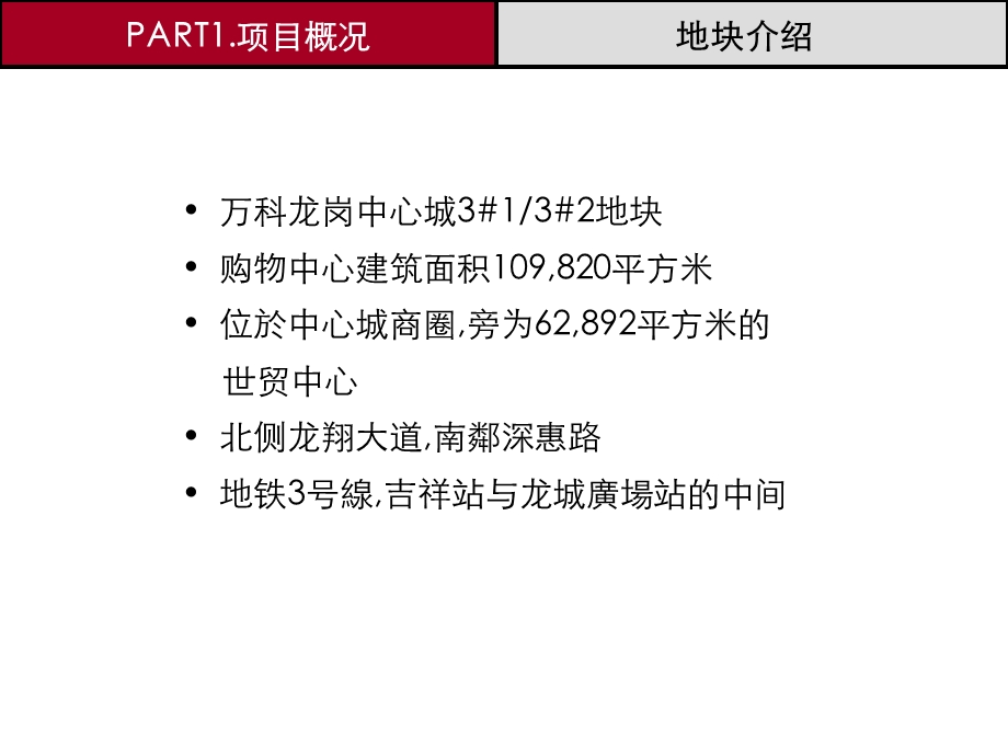 2011深圳万K龙岗购物中心内部汇报(1).ppt_第3页