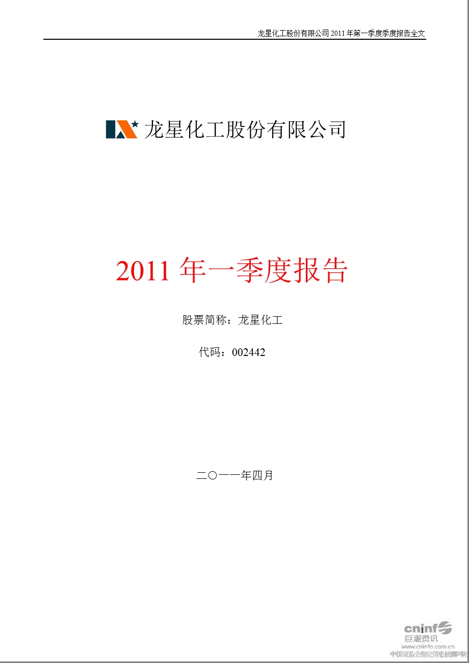 龙星化工：2011年第一季度报告全文.ppt_第1页