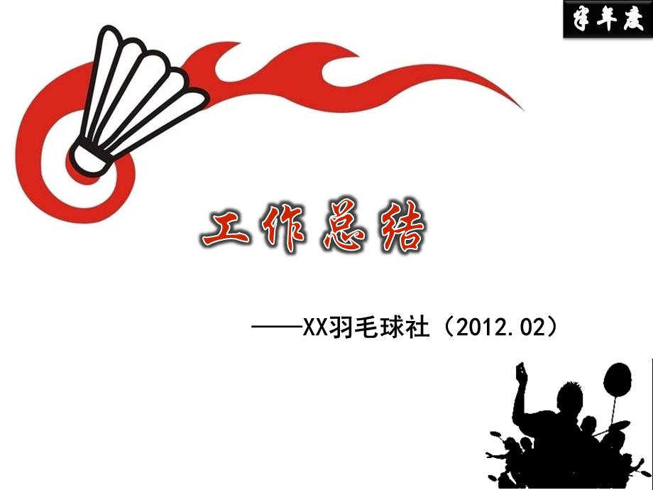 XX羽毛球社2011年年度工作总结.ppt_第1页