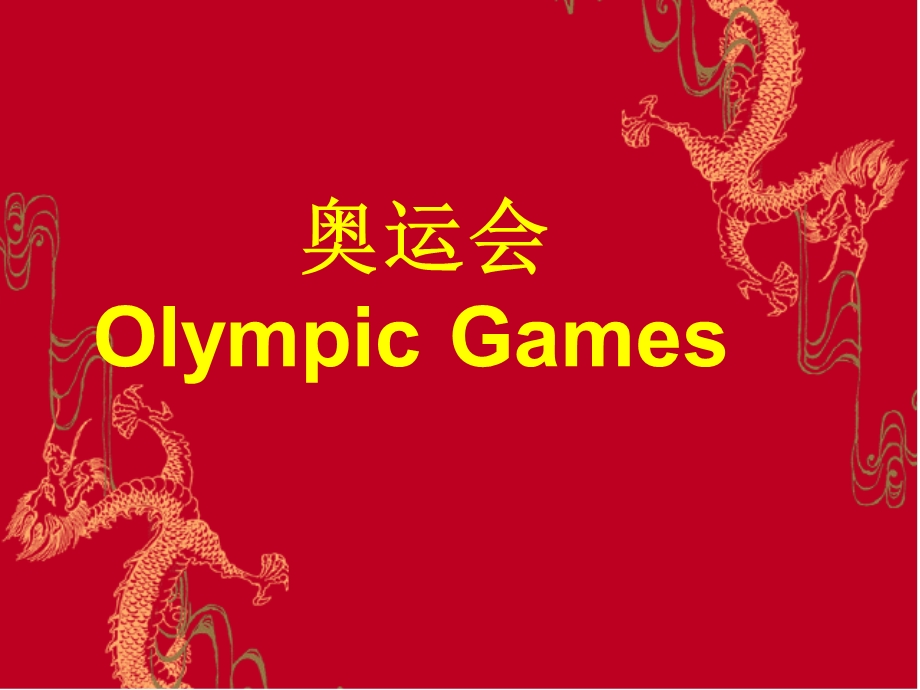 奥运会 Olympics.ppt_第2页