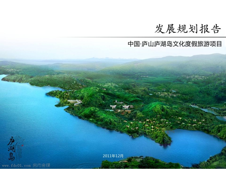 庐山庐湖岛文化度假旅游项目发展规划报告1.ppt_第1页