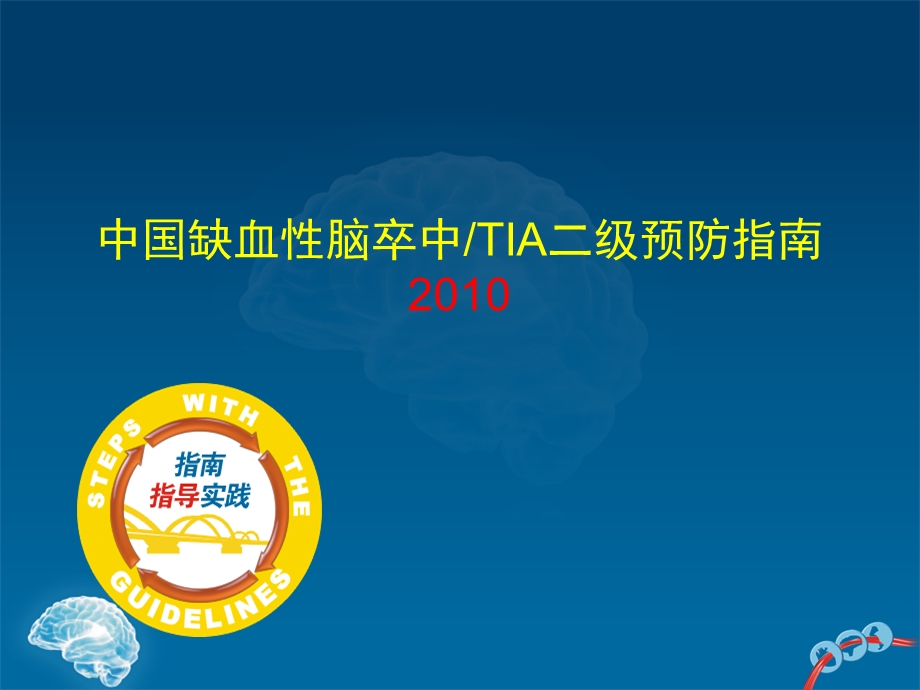 中国缺血性卒中和TIA二级预防指南2010--武汉协和胡波.ppt_第1页