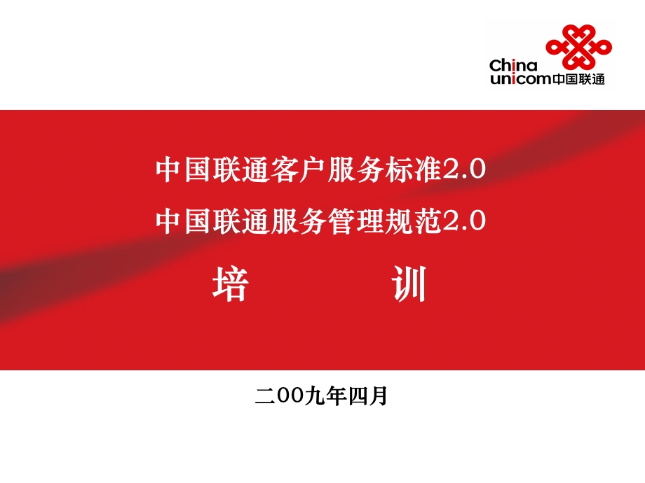 中国联通客户服务标准2.0中国联通服务管理规范2.0培.ppt_第1页