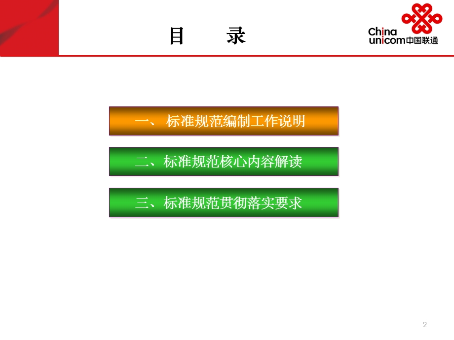 中国联通客户服务标准2.0中国联通服务管理规范2.0培.ppt_第2页