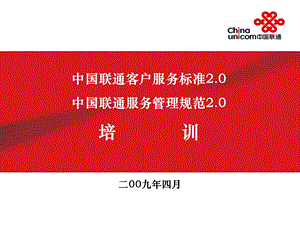 中国联通客户服务标准2.0中国联通服务管理规范2.0培.ppt