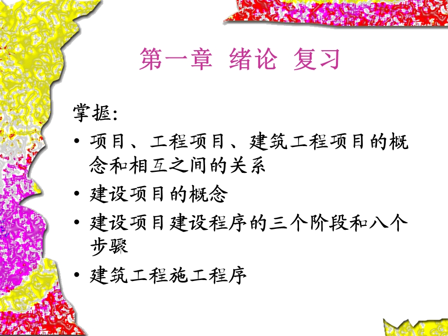 建筑工程项目管理的工作内容.ppt_第2页