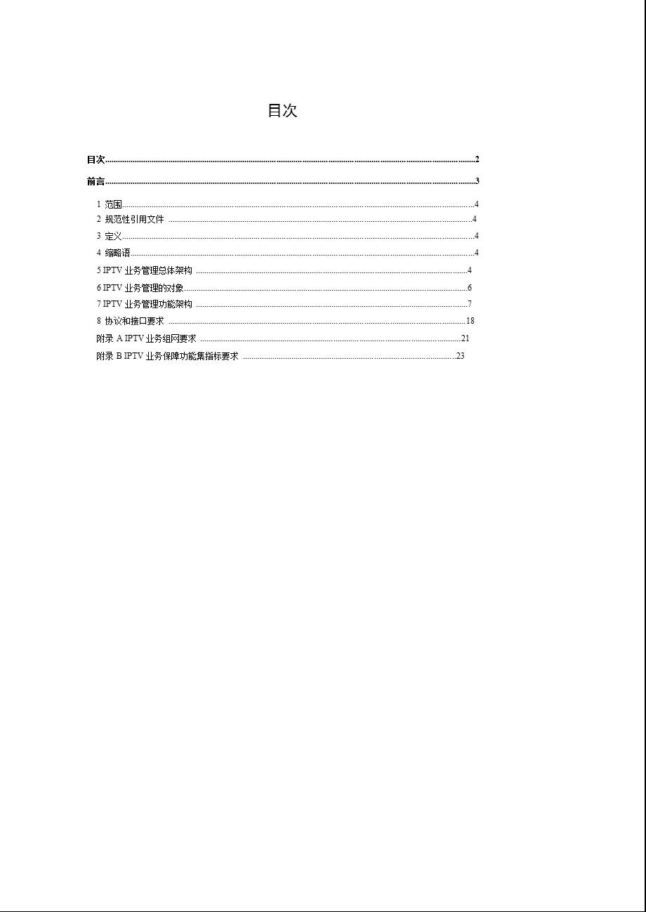 IPTV系统的业务运营管理系统体系架构.ppt_第2页