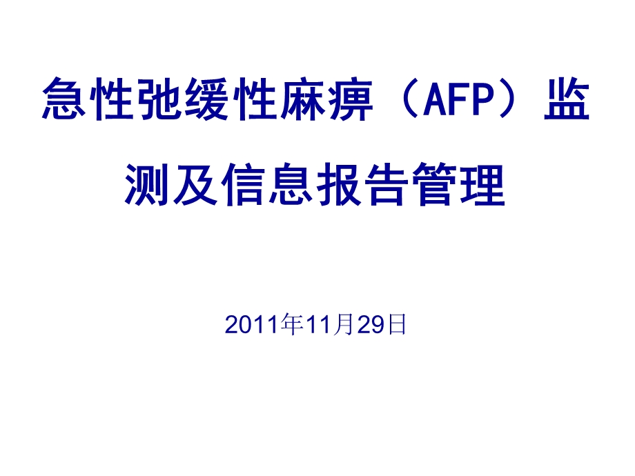 AFP监测及信息报告管理.ppt_第1页