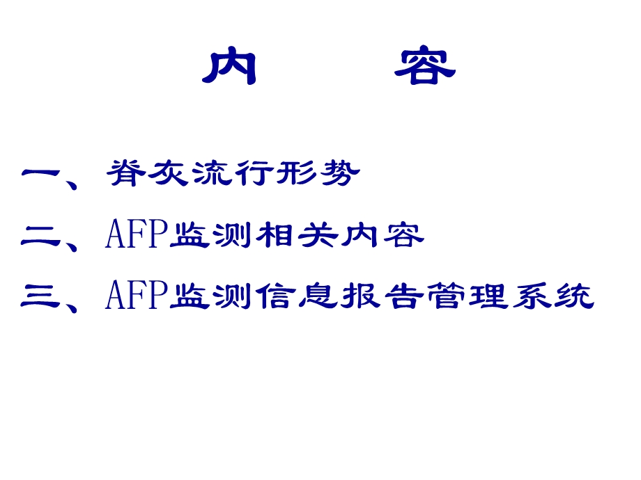 AFP监测及信息报告管理.ppt_第2页