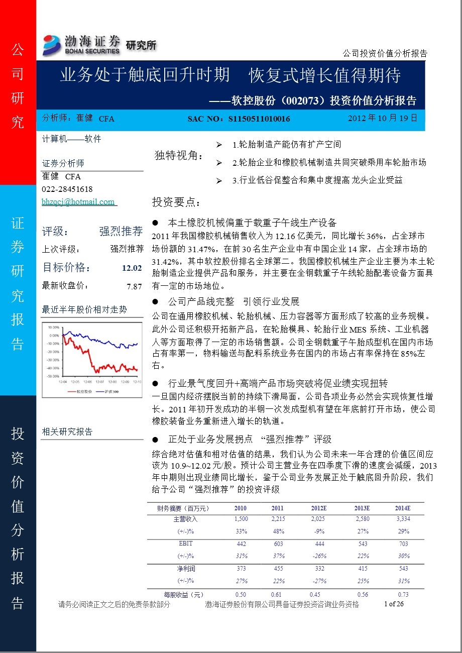 软控股份(002073)投资价值分析报告：业务处于触底回升时期_恢复式增长值得期待-2012-10-19.ppt_第1页