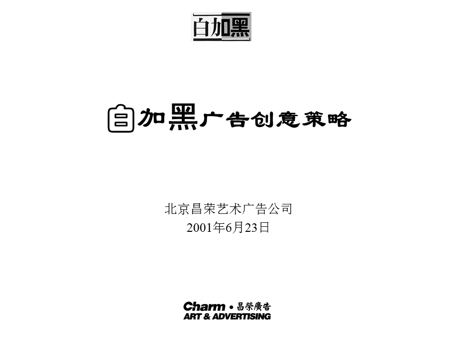 白加黑广告创意策略.ppt_第1页