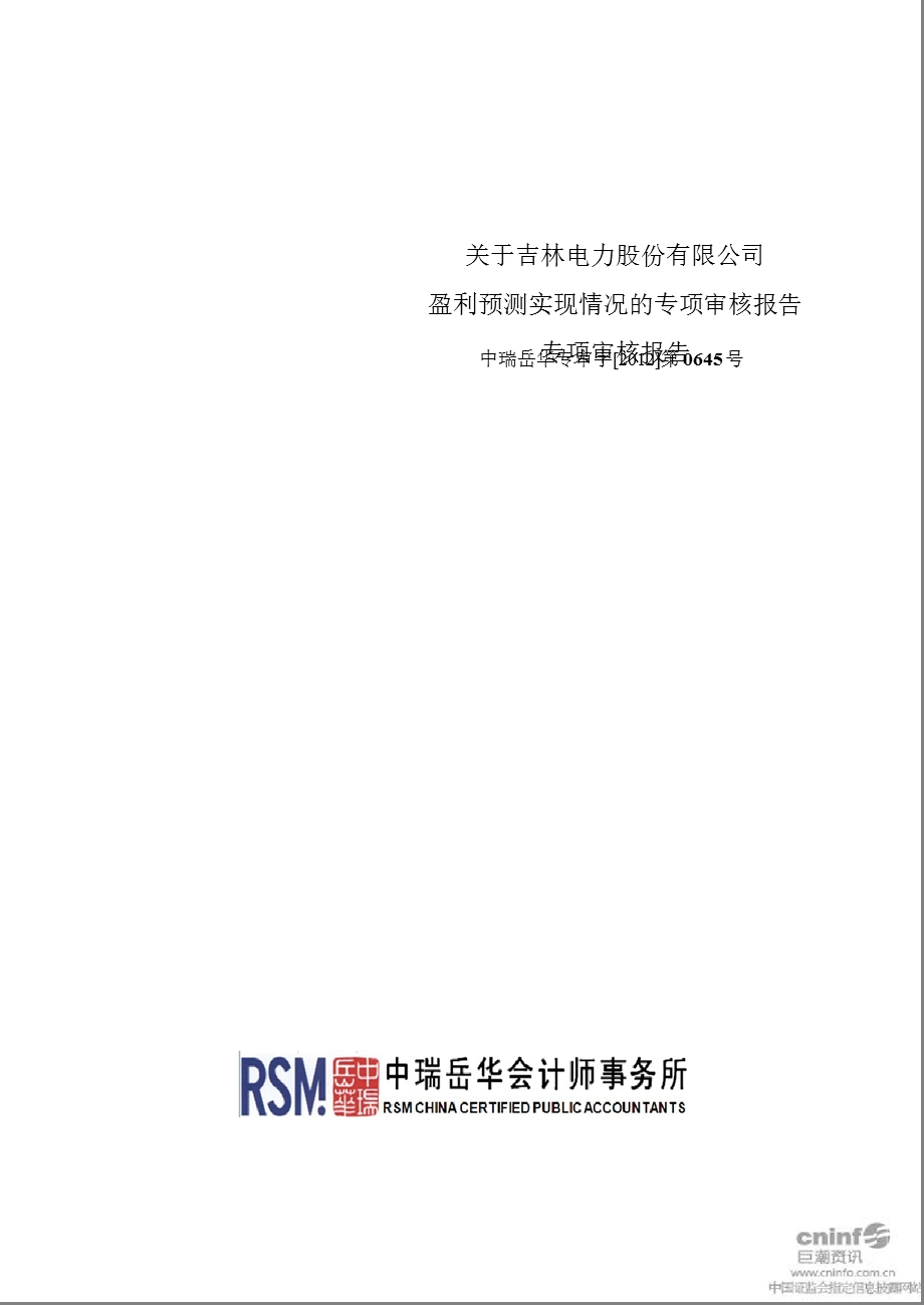 吉电股份：关于公司盈利预测实现情况的专项审核报告.ppt_第1页