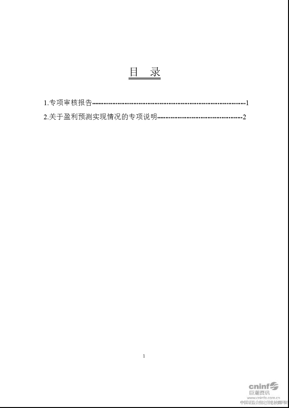 吉电股份：关于公司盈利预测实现情况的专项审核报告.ppt_第2页