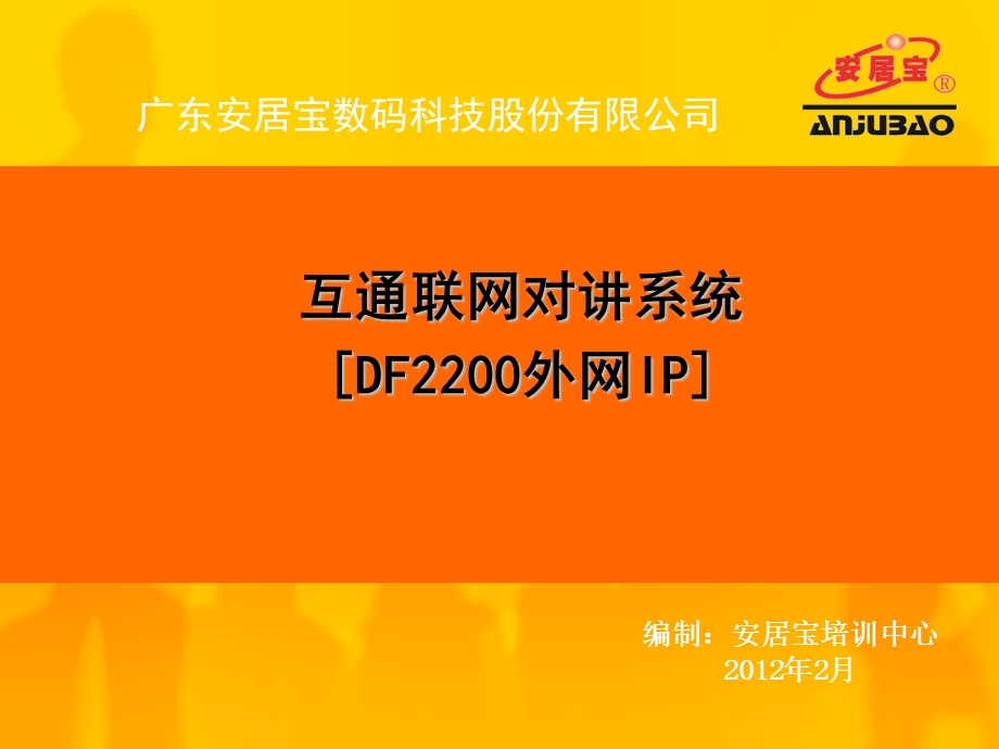 互联网可视对讲系统培训PPT.ppt_第1页