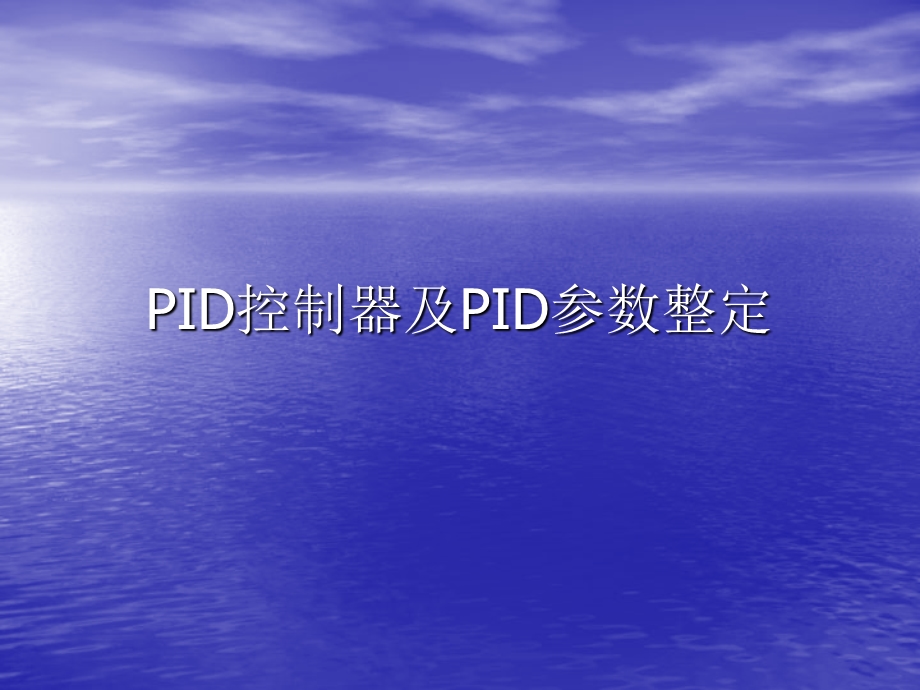 PID控制器及PID参数整定.ppt_第1页