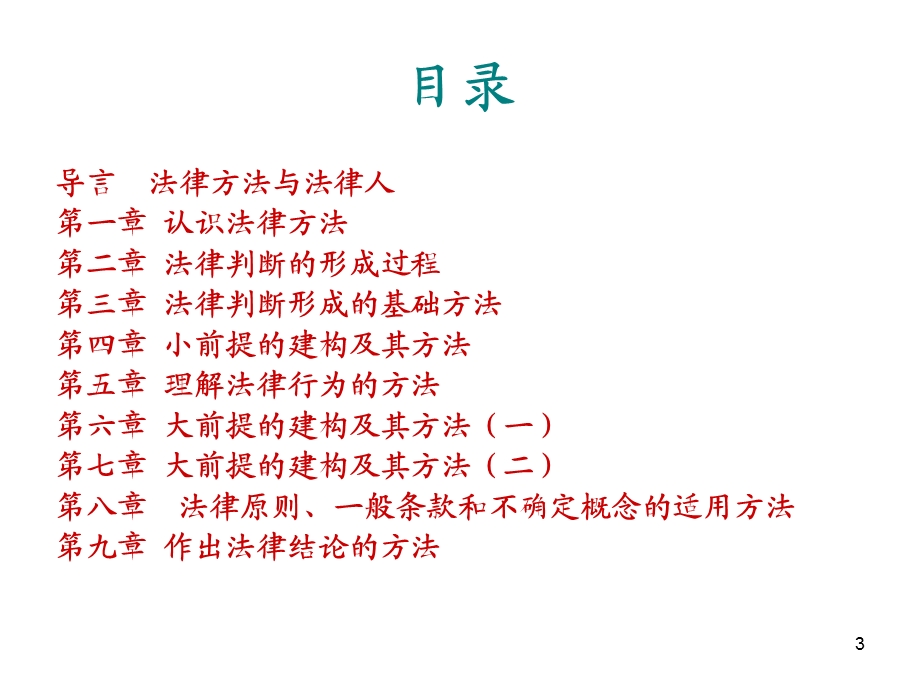 法律方法阶梯.ppt.ppt_第3页