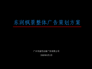 广州蓝色创意作品：东润枫景整体广告营销策划方案----房地产开发项目市场营销策划方案.ppt