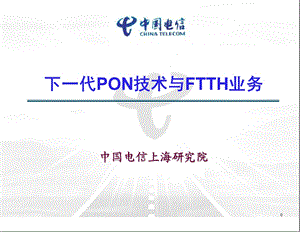 下一代PON技术与FTTH业务(1).ppt