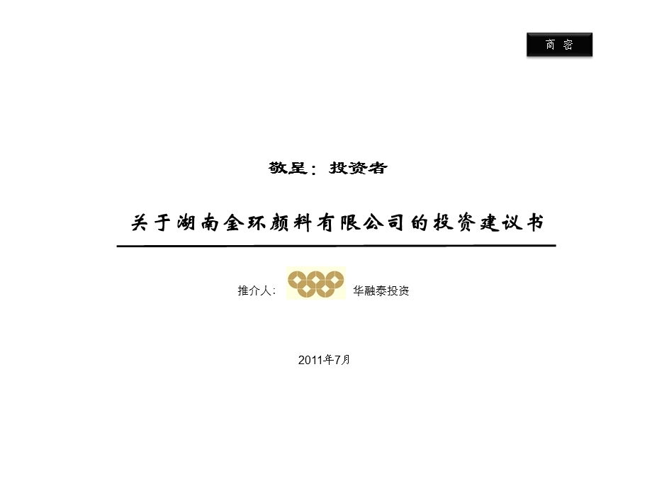 【精品文档】关于湖南金环颜料公司的投资建议书(1).ppt_第1页