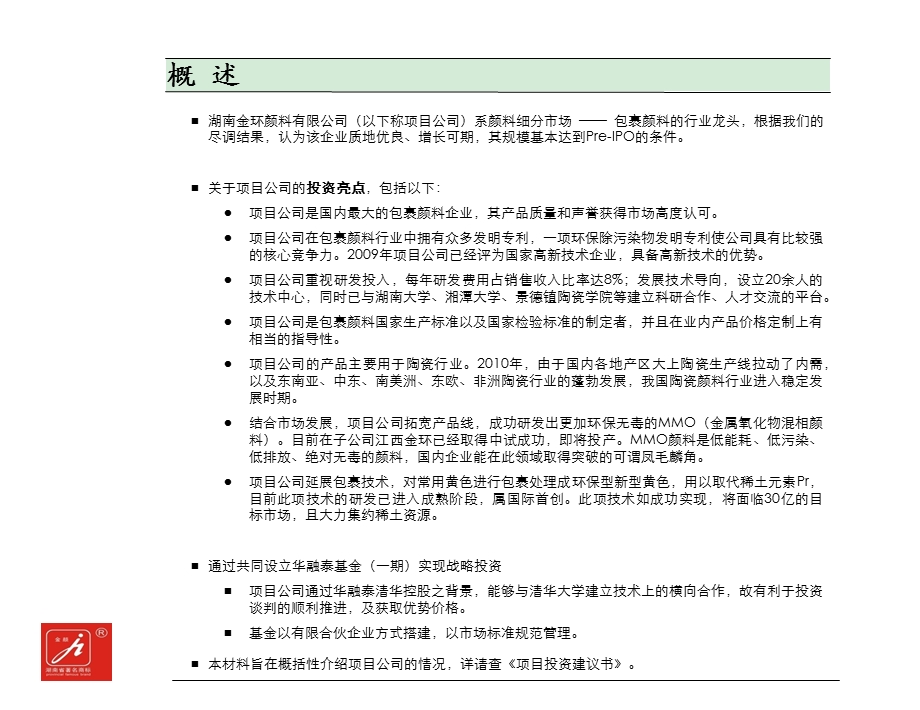 【精品文档】关于湖南金环颜料公司的投资建议书(1).ppt_第2页