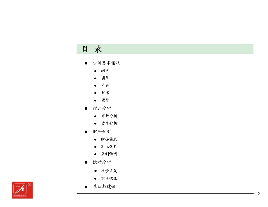 【精品文档】关于湖南金环颜料公司的投资建议书(1).ppt_第3页