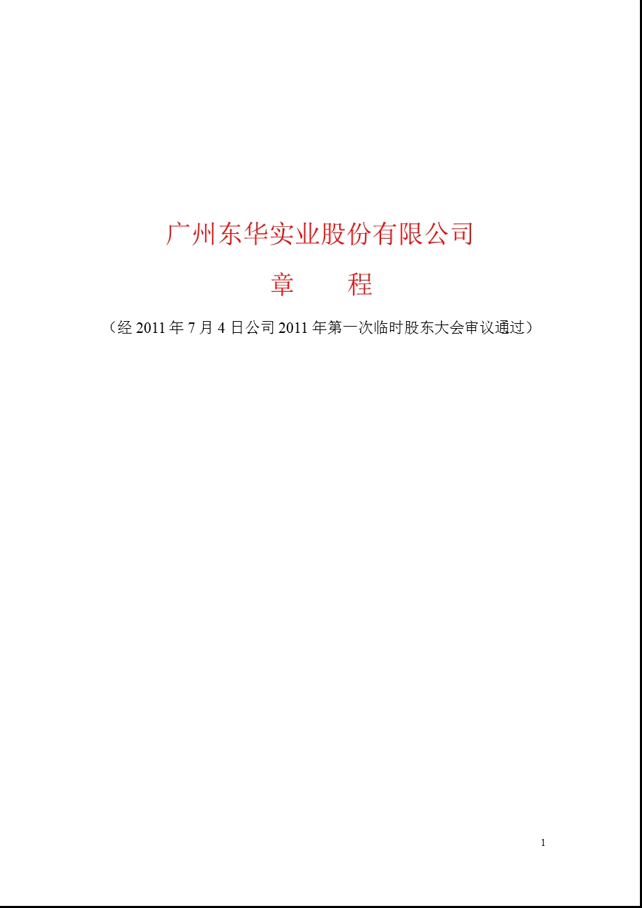 600393_东华实业公司章程（2011修订） .ppt_第1页