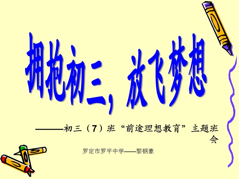 拥抱初三,放飞梦想——初三(7)班前途理想教育主题班会.ppt.ppt_第2页