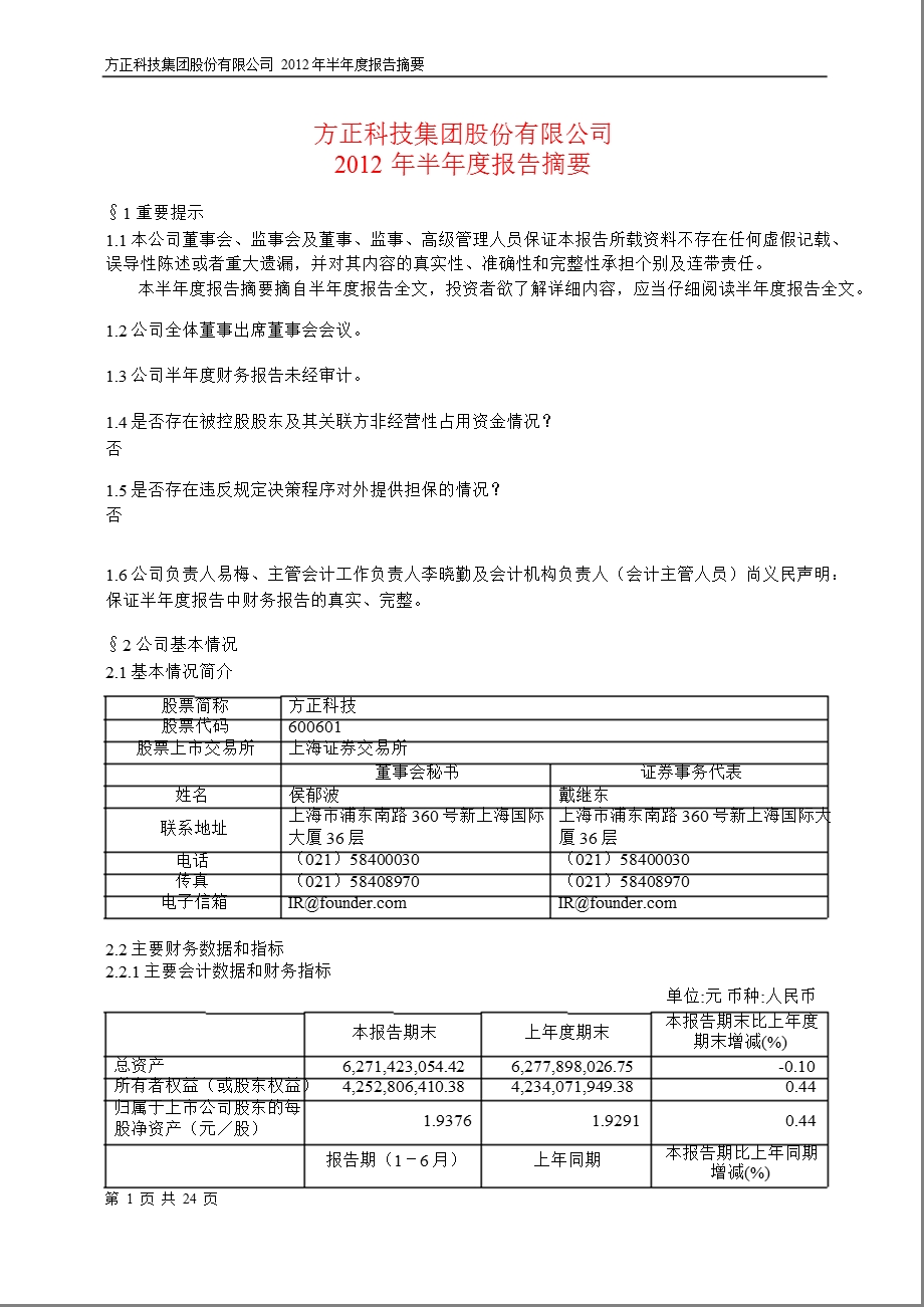 600601_ 方正科技半年报摘要.ppt_第1页