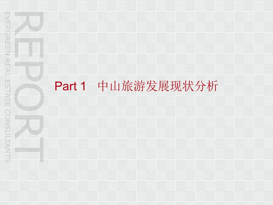 中山城桂路旅游复合项目建议书2007年12月-珠江恒昌-81PPT.ppt_第2页
