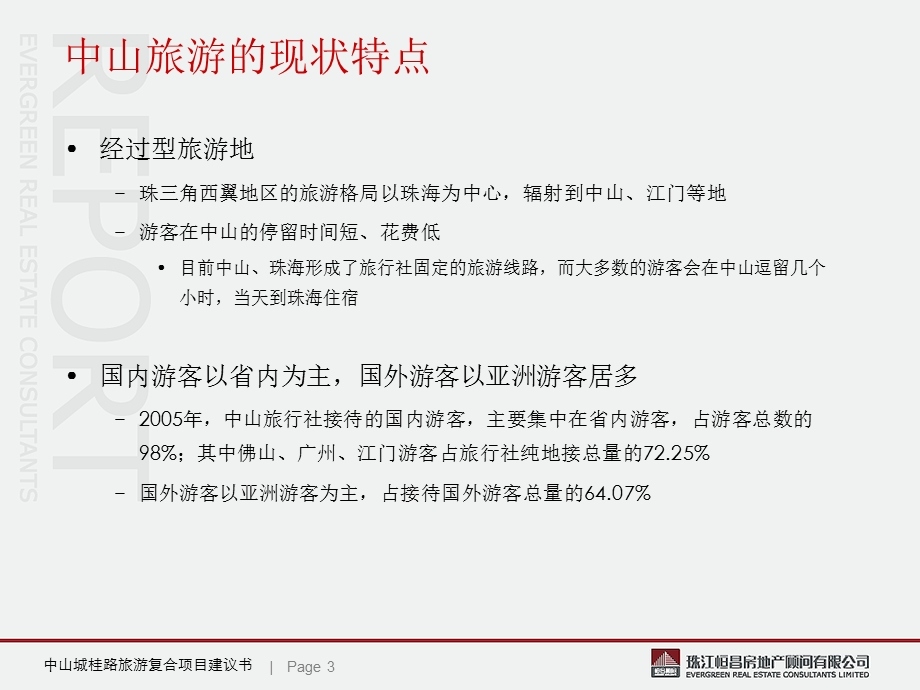 中山城桂路旅游复合项目建议书2007年12月-珠江恒昌-81PPT.ppt_第3页