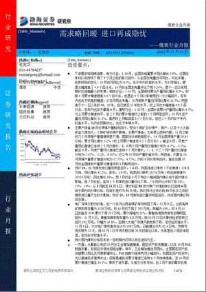 煤炭行业月报：需求略回暖_进口再成隐忧-2012-11-12.ppt