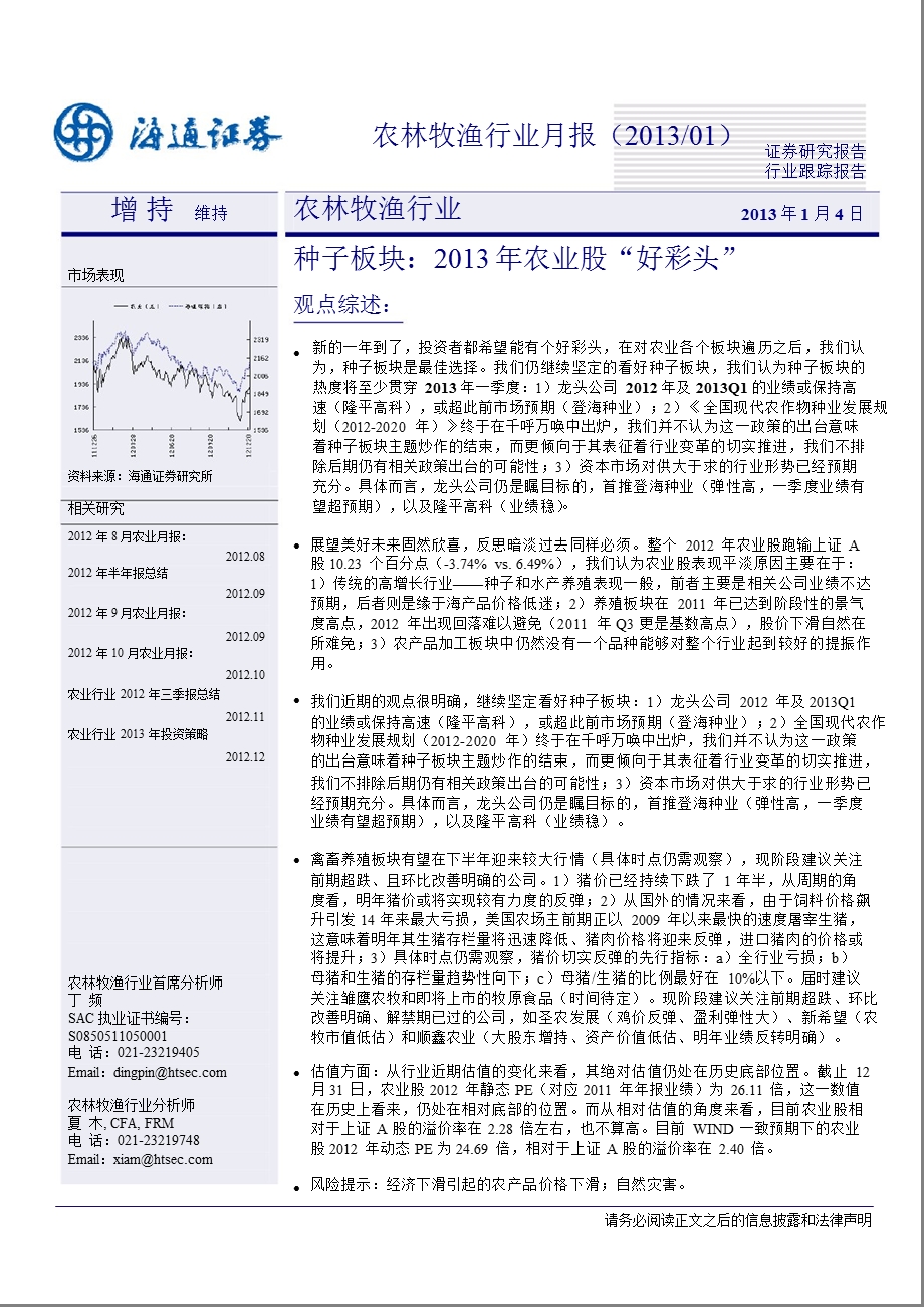 农林牧渔行业月报(2013／01)：种子板块：2013年农业股“好彩头-2013-01-04.ppt_第1页