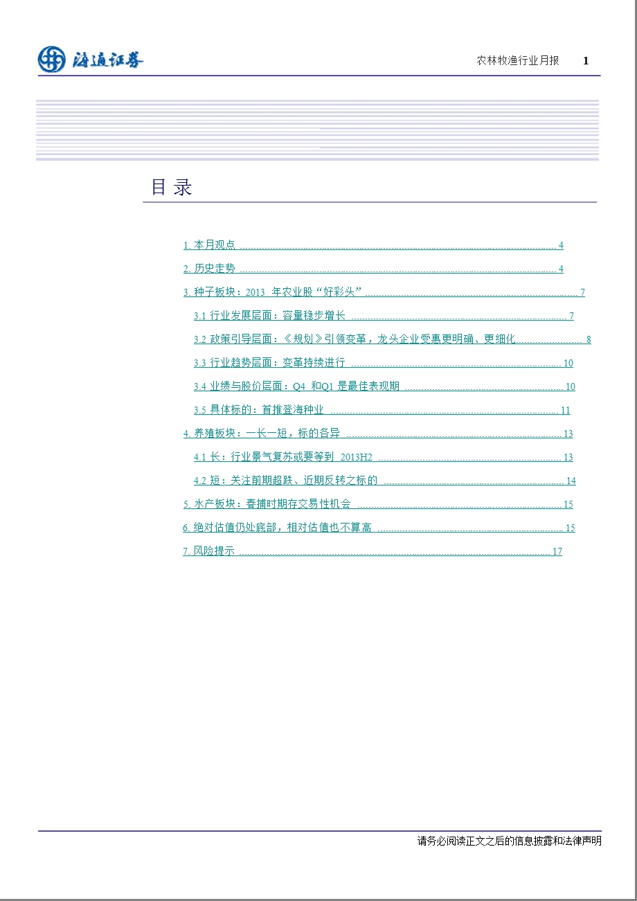 农林牧渔行业月报(2013／01)：种子板块：2013年农业股“好彩头-2013-01-04.ppt_第2页