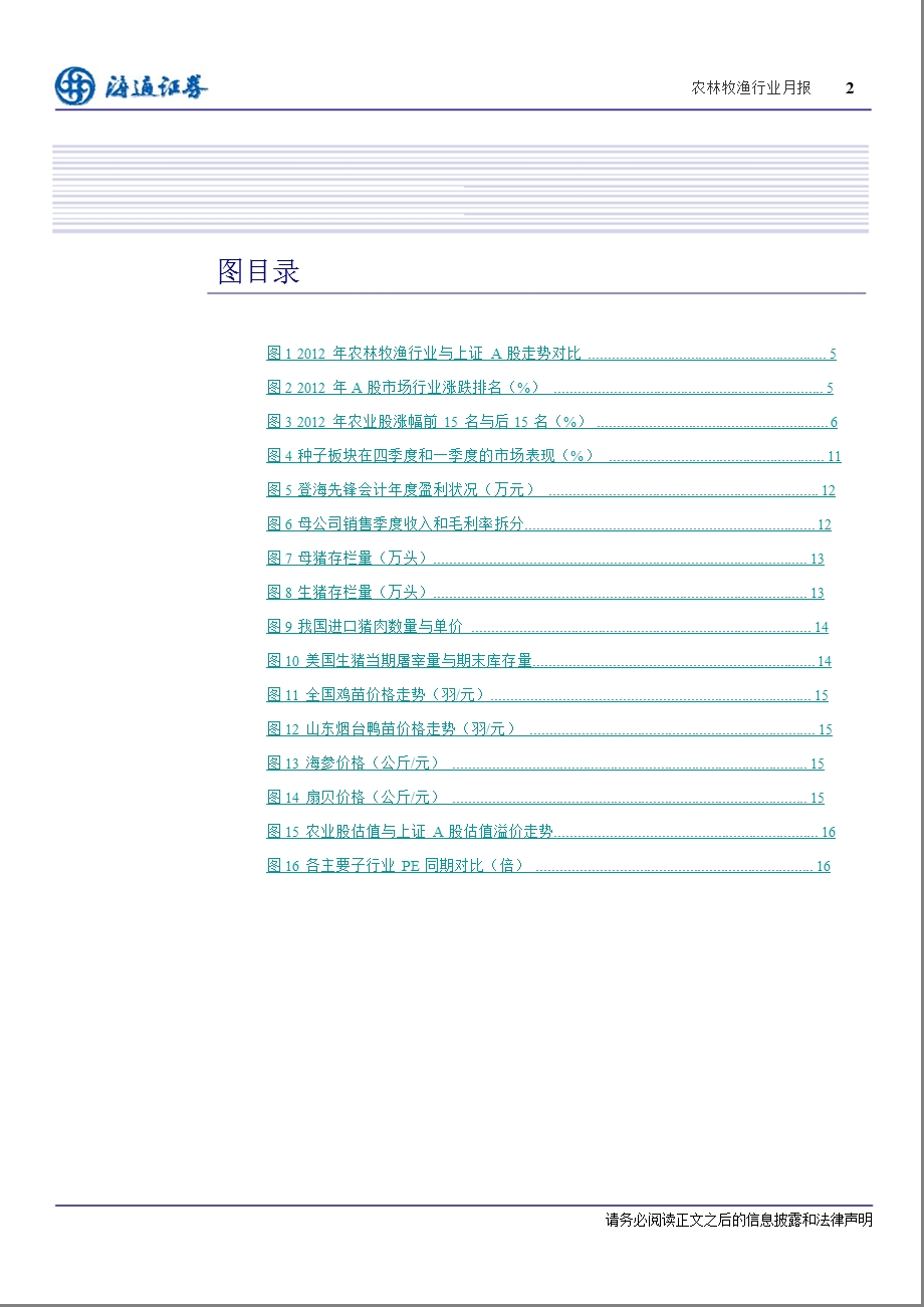 农林牧渔行业月报(2013／01)：种子板块：2013年农业股“好彩头-2013-01-04.ppt_第3页