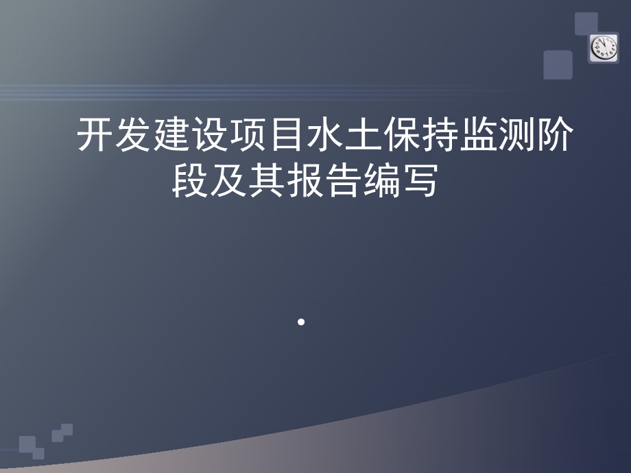 开发建设项目水土保持监测阶段及其报告.ppt_第1页