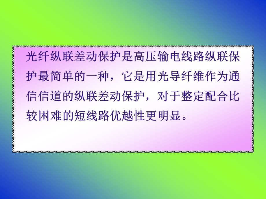 光纤电流纵联差动保护.ppt_第2页