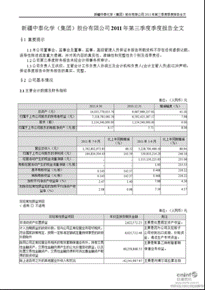 中泰化学：2011年第三季度报告全文.ppt